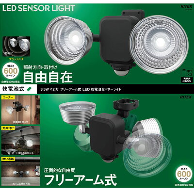 ムサシ 3.5W*2灯 フリーアーム式 LED 乾電池センサーライト LED-265(1台)